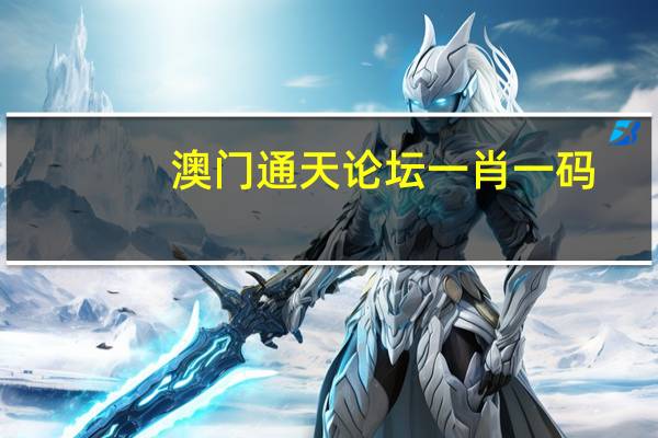 澳门通天论坛一肖一码_智能AI深度解析_AI助手版g12.64.634