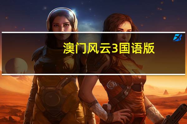 澳门风云3国语版（澳门风云3国语）