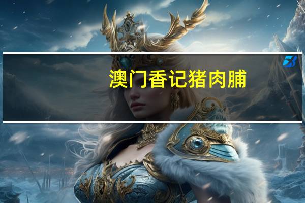 澳门香记 猪肉脯 (原味)的热量是多少