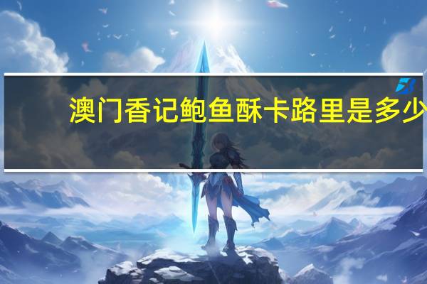 澳门香记 鲍鱼酥卡路里是多少