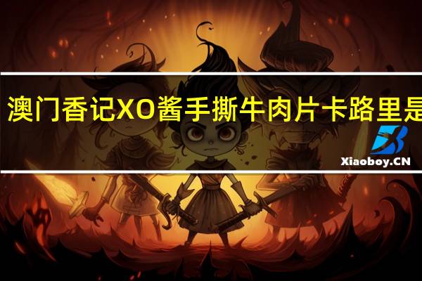 澳门香记 XO酱手撕牛肉片卡路里是多少