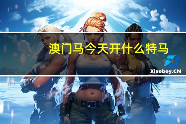 澳门马今天开什么特马：广泛的最新解答-2357.ISO.500
