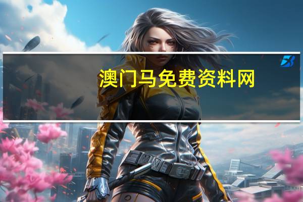 澳门马免费资料网__通过大数据解释落实-986.ISO.153