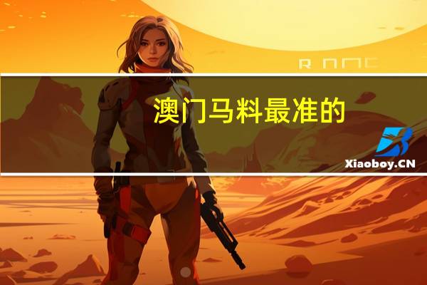 澳门马料最准的_最佳选择_GM版v67.14.32