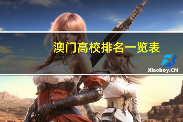 澳门高校排名一览表