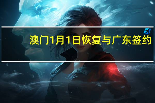 澳门1月1日恢复与广东签约