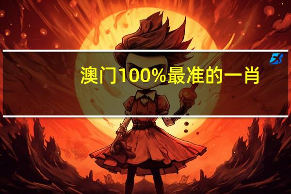 澳门100%最准的一肖_引发热议与讨论_V99.15.80