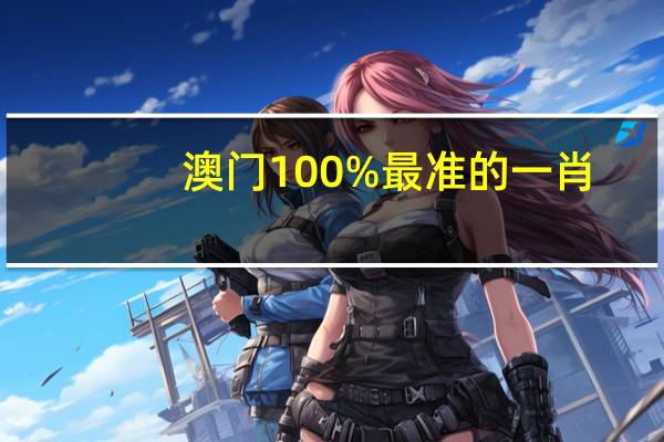 澳门100%最准的一肖_最新答案解释落实_手机版341.538