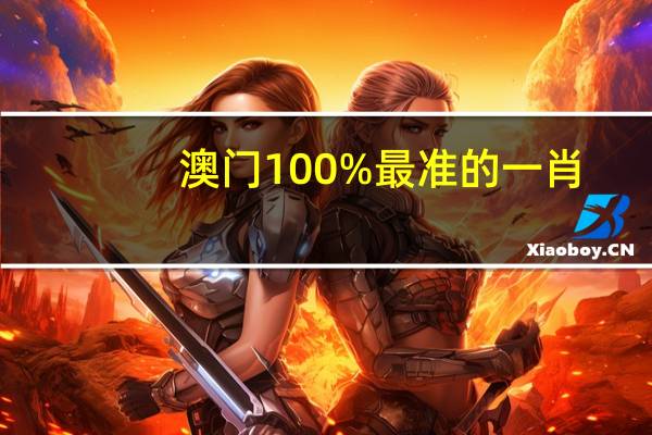 澳门100%最准的一肖_详细解答解释落实_iPhone版v80.63.22