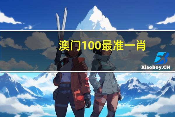 澳门100最准一肖_智能AI深度解析_百家号版v47.08.158