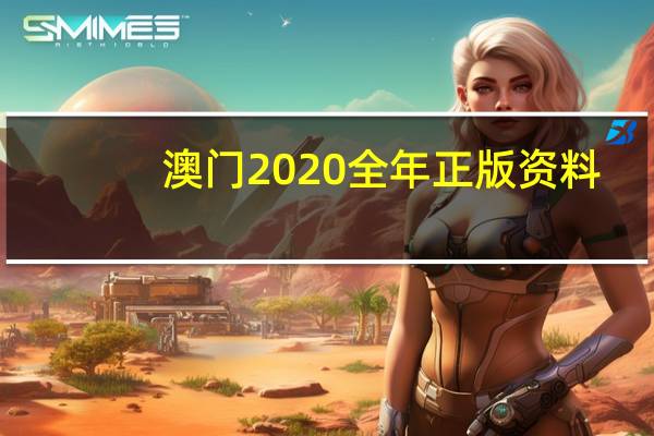 澳门2020全年正版资料--精选作答解释落实--iPad10.69.68