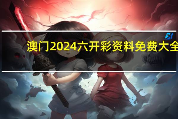 澳门2024六开彩资料免费大全--精彩对决解析--网页版v227.585