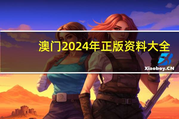 澳门2024年正版资料大全：辅助数据对比最佳解答-1073.ISO.240