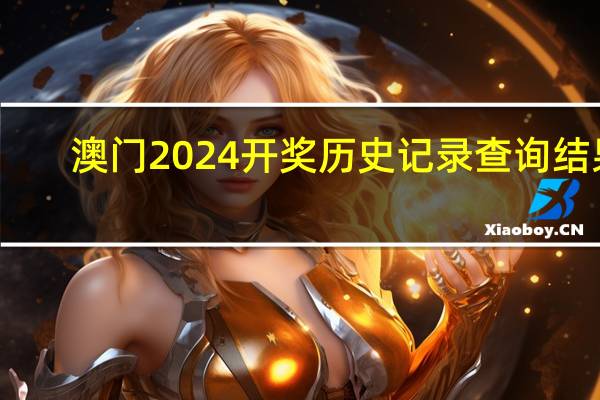 澳门2024开奖历史记录查询结果，惺松精选答案落实_TQ342.106