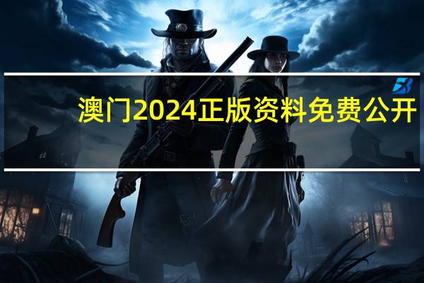 澳门2024正版资料免费公开_智能AI深度解析_百度移动统计版.213.1.587