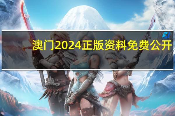 澳门2024正版资料免费公开_智能AI深度解析_iPhone版v11.64.1221