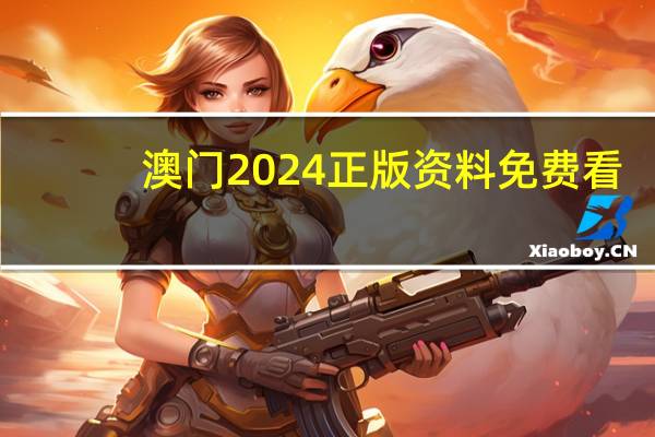 澳门2024正版资料免费看_智能AI深度解析_百度大脑版A12.26.85