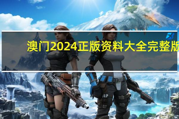 澳门2024正版资料大全完整版,心慌意乱精选解释落实_Sims93.58.49