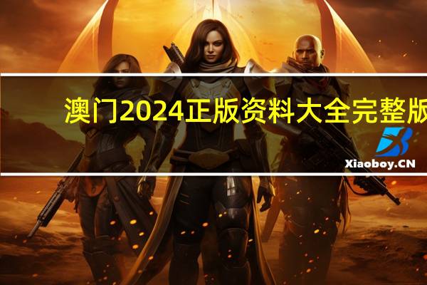 澳门2024正版资料大全完整版_值得支持_网页版v511.262
