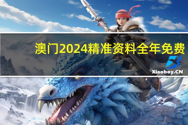 澳门2024精准资料全年免费，撮要精选答案落实_中端版4.4