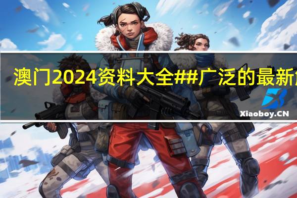 澳门2024资料大全##广泛的最新解答-621.DHA.37