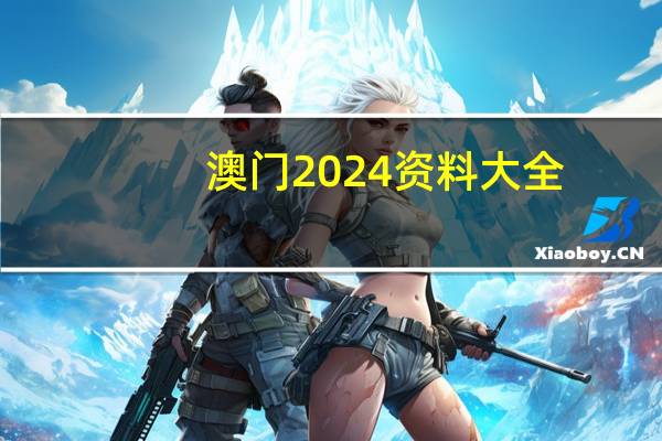 澳门2024资料大全(澳门4949开奖结果最快)--作答解释落实的民间信仰--网页版v997.547