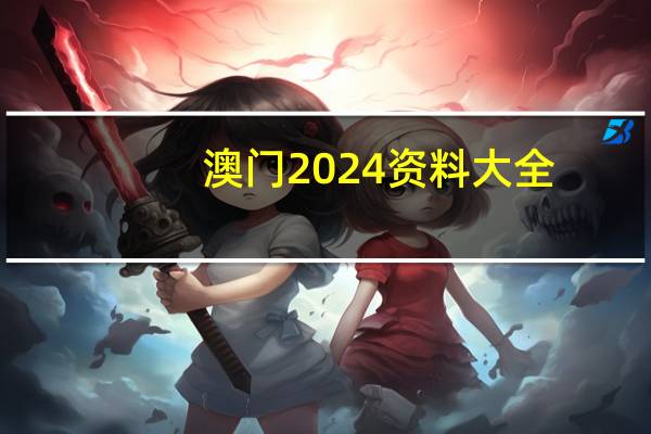 澳门2024资料大全(澳门4949开奖结果最快)--作答解释落实的民间信仰--网页版v997.547