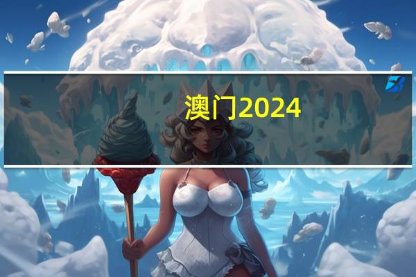 澳门2024-319期规律测消中特_最新答案解释落实_主页版v310.297