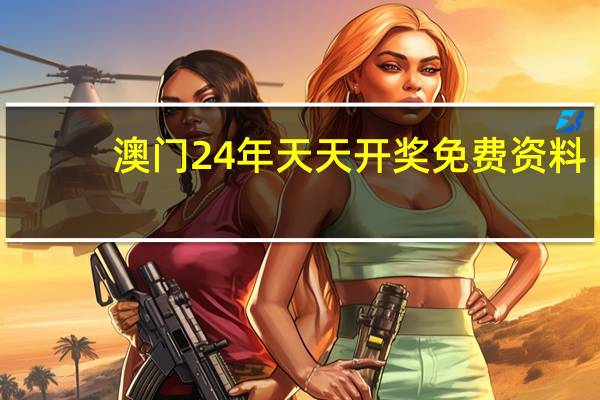 澳门24年天天开奖免费资料：澳门六开奖结果2024资料查询-全面的解释解答-2623.3D.A541