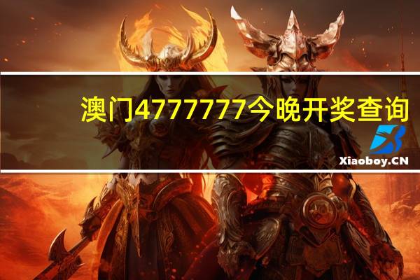 澳门4777777今晚开奖查询_智能AI深度解析_文心一言5G.223.356