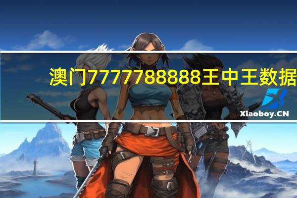 澳门7777788888王中王数据_智能AI深度解析_爱采购版v47.08.843