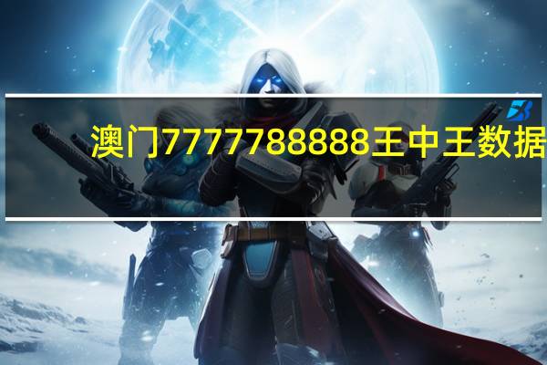 澳门7777788888王中王数据_智能AI深度解析_百度大脑版A12.31.968