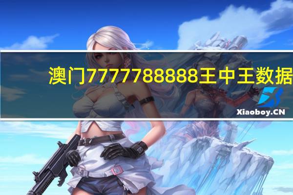 澳门7777788888王中王数据_智能AI深度解析_百度移动统计版.213.1.676
