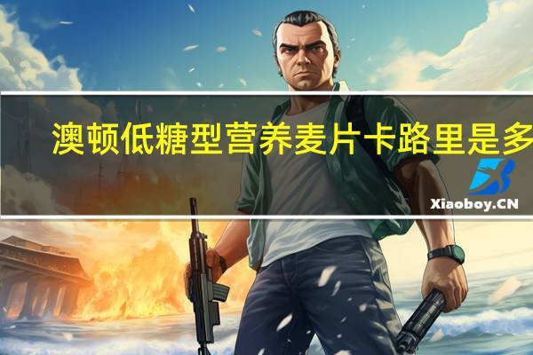 澳顿 低糖型营养麦片卡路里是多少