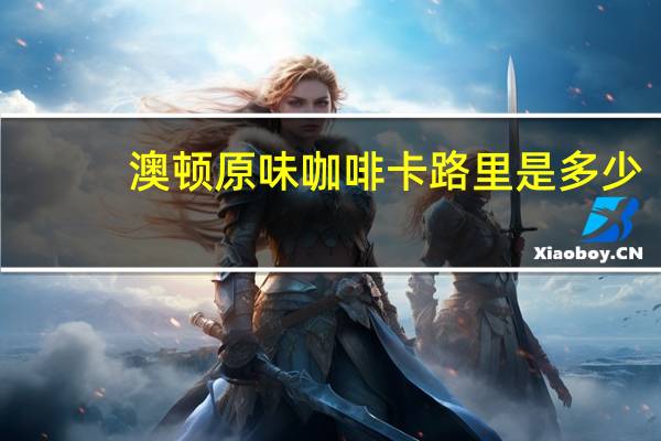 澳顿 原味咖啡卡路里是多少