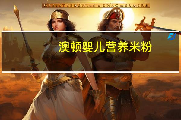 澳顿 婴儿营养米粉(胡萝卜)卡路里是多少