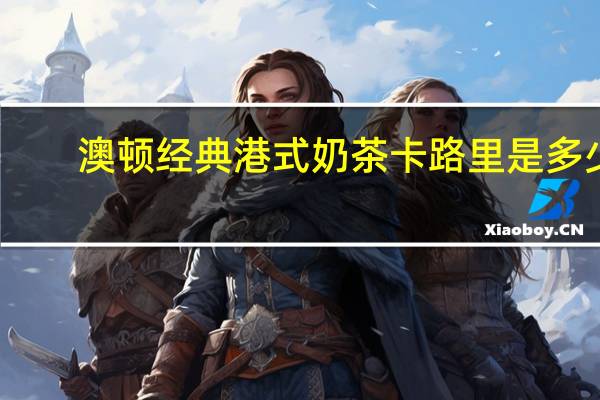 澳顿 经典港式奶茶卡路里是多少