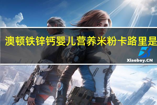 澳顿 铁锌钙婴儿营养米粉卡路里是多少