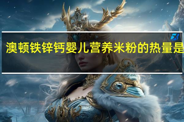 澳顿 铁锌钙婴儿营养米粉的热量是多少