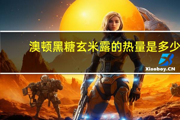 澳顿 黑糖玄米露的热量是多少