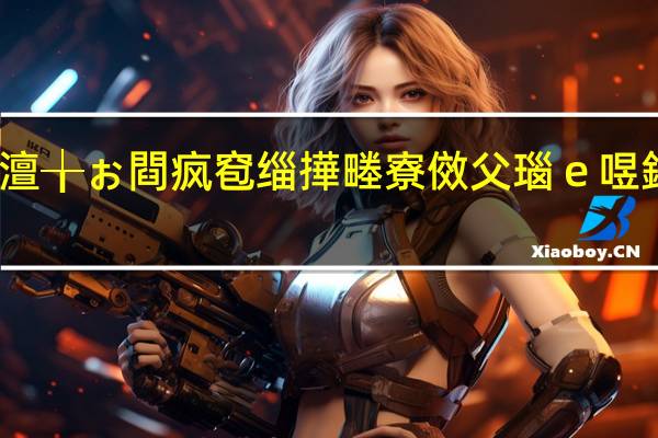 澶╁ぉ閰疯窇缁撶畻寮傚父瑙ｅ喅鍔炴硶（叉叉酷跑助手结算异常）