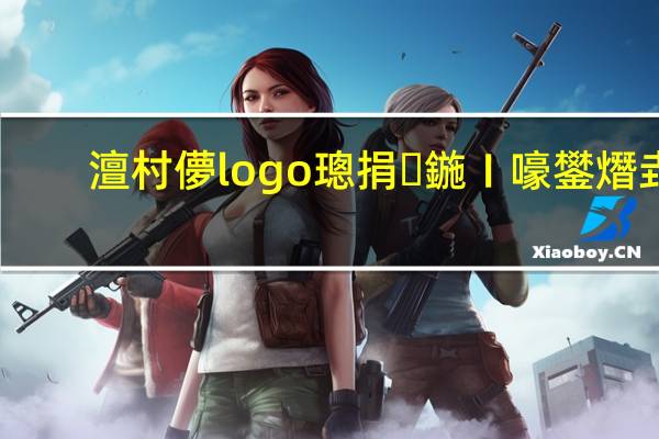 澶村儚logo璁捐鍦ㄧ嚎鐢熸垚(微信头像logo在线制作)