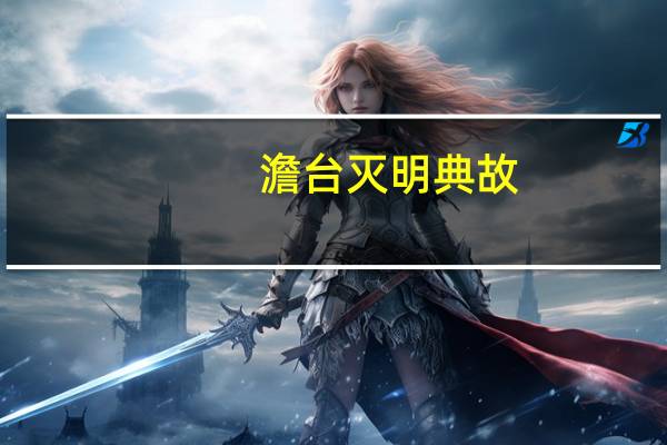 澹台灭明典故（澹台）