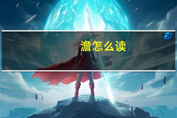 澹怎么读