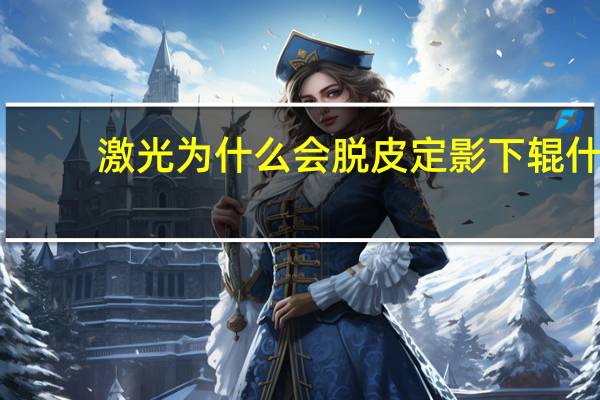 激光为什么会脱皮 定影下辊什么情况要换