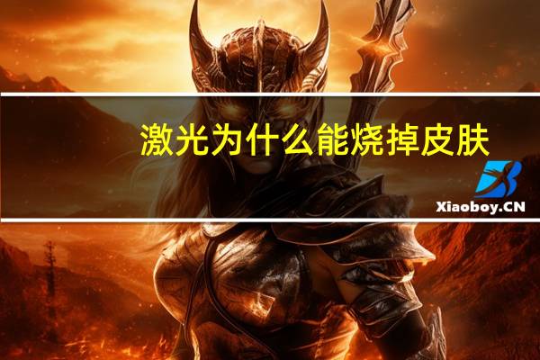 激光为什么能烧掉皮肤？激光对皮肤有伤害吗