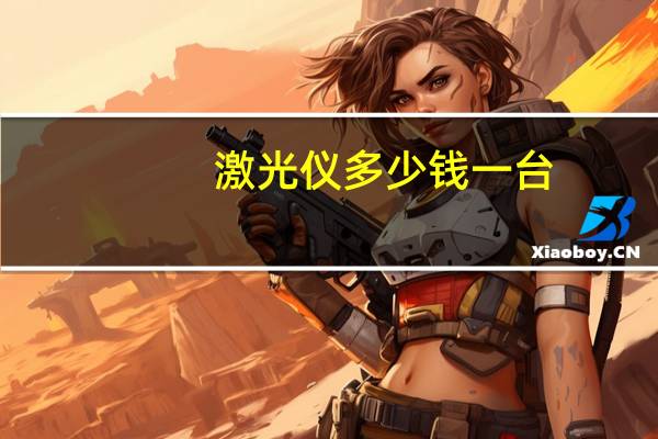 激光仪多少钱一台