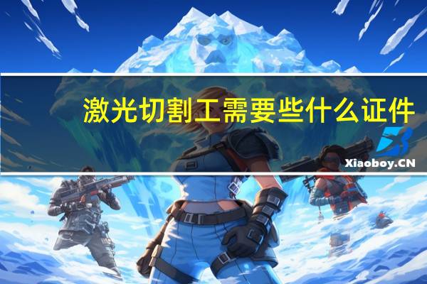 激光切割工需要些什么证件