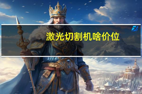 激光切割机啥价位
