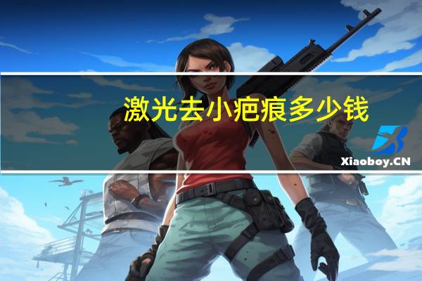 激光去小疤痕多少钱？激光祛疤一厘米价格